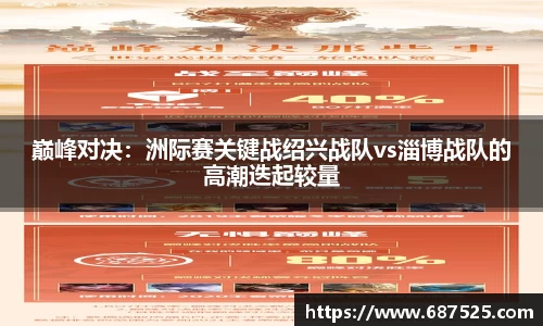 巅峰对决：洲际赛关键战绍兴战队vs淄博战队的高潮迭起较量