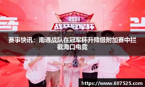 赛事快讯：南通战队在冠军杯升降级附加赛中拦截海口电竞