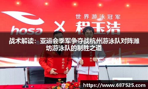 战术解读：亚运会季军争夺战杭州游泳队对阵潍坊游泳队的制胜之道