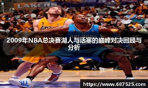 2009年NBA总决赛湖人与活塞的巅峰对决回顾与分析