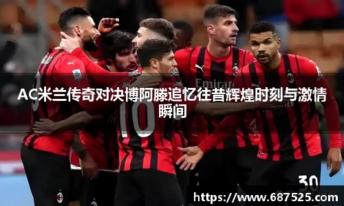AC米兰传奇对决博阿滕追忆往昔辉煌时刻与激情瞬间