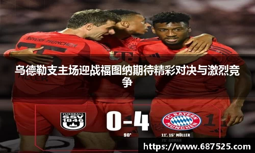 乌德勒支主场迎战福图纳期待精彩对决与激烈竞争