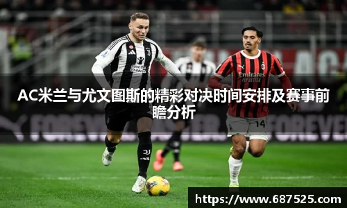 AC米兰与尤文图斯的精彩对决时间安排及赛事前瞻分析