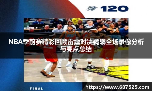 NBA季前赛精彩回顾雷霆对决鹈鹕全场录像分析与亮点总结