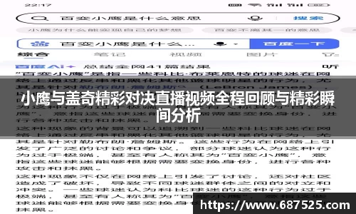 小鹰与盖奇精彩对决直播视频全程回顾与精彩瞬间分析