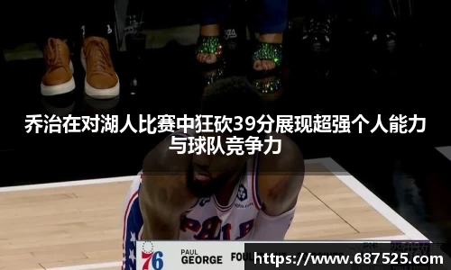 乔治在对湖人比赛中狂砍39分展现超强个人能力与球队竞争力