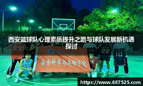 西安篮球队心理素质提升之路与球队发展新机遇探讨