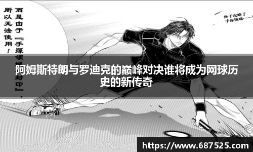 阿姆斯特朗与罗迪克的巅峰对决谁将成为网球历史的新传奇