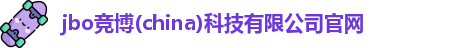 jbo竞博